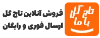 لوگوی سایت تاج گل با ما